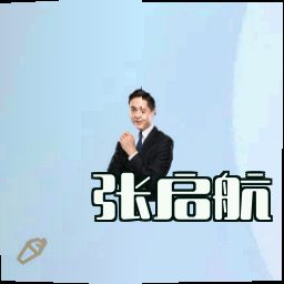张启航